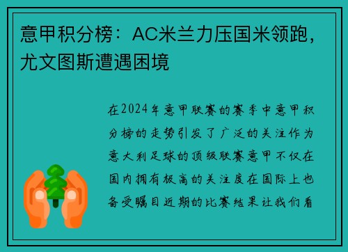 意甲积分榜：AC米兰力压国米领跑，尤文图斯遭遇困境