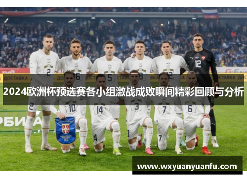 2024欧洲杯预选赛各小组激战成败瞬间精彩回顾与分析