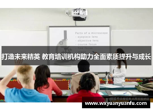 打造未来精英 教育培训机构助力全面素质提升与成长