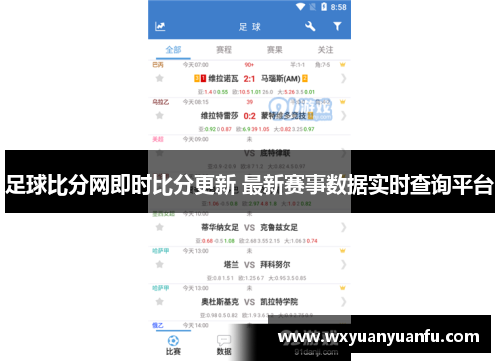 足球比分网即时比分更新 最新赛事数据实时查询平台