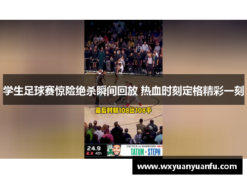 学生足球赛惊险绝杀瞬间回放 热血时刻定格精彩一刻