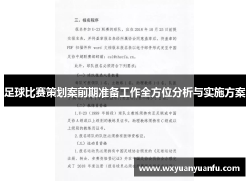 足球比赛策划案前期准备工作全方位分析与实施方案