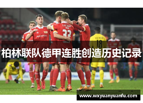 柏林联队德甲连胜创造历史记录