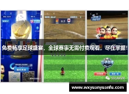 免费畅享足球盛宴，全球赛事无需付费观看，尽在掌握！