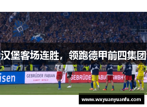 汉堡客场连胜，领跑德甲前四集团