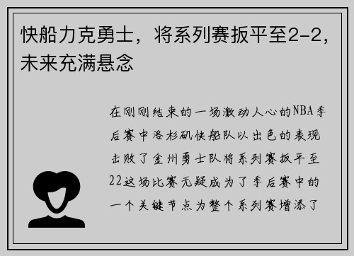 快船力克勇士，将系列赛扳平至2-2，未来充满悬念