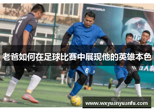 老爸如何在足球比赛中展现他的英雄本色
