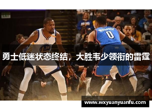 勇士低迷状态终结，大胜韦少领衔的雷霆