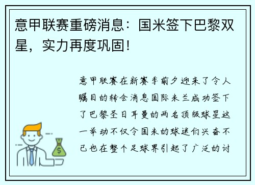 意甲联赛重磅消息：国米签下巴黎双星，实力再度巩固！