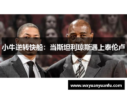 小牛逆转快船：当斯坦利琼斯遇上泰伦卢