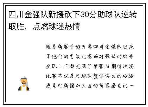 四川金强队新援砍下30分助球队逆转取胜，点燃球迷热情