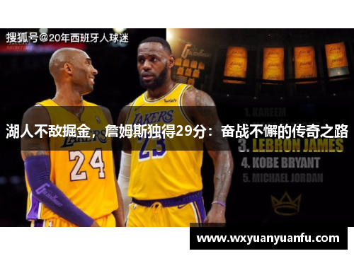 湖人不敌掘金，詹姆斯独得29分：奋战不懈的传奇之路