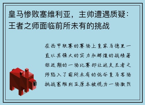皇马惨败塞维利亚，主帅遭遇质疑：王者之师面临前所未有的挑战