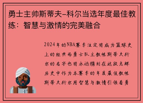 勇士主帅斯蒂夫-科尔当选年度最佳教练：智慧与激情的完美融合
