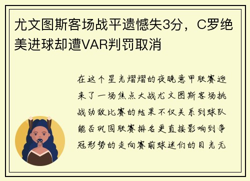 尤文图斯客场战平遗憾失3分，C罗绝美进球却遭VAR判罚取消