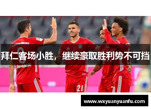 拜仁客场小胜，继续豪取胜利势不可挡