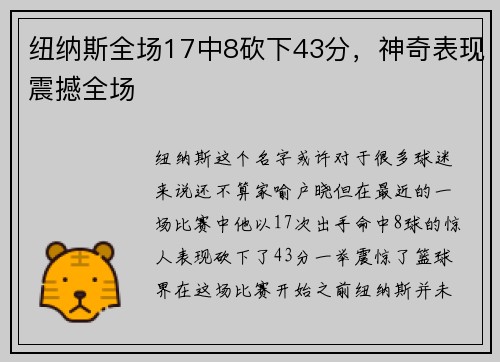 纽纳斯全场17中8砍下43分，神奇表现震撼全场