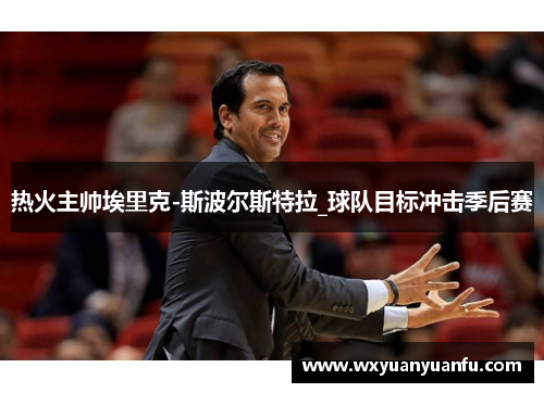 热火主帅埃里克-斯波尔斯特拉_球队目标冲击季后赛