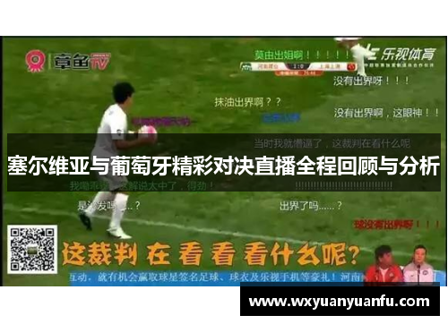 塞尔维亚与葡萄牙精彩对决直播全程回顾与分析