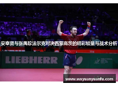安宰贤与张禹珍法尔克对决西蒙高茨的精彩较量与战术分析
