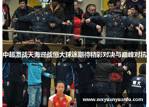 中超激战天海迎战恒大球迷期待精彩对决与巅峰对抗