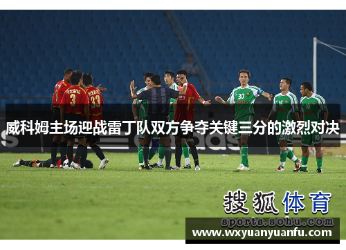 威科姆主场迎战雷丁队双方争夺关键三分的激烈对决