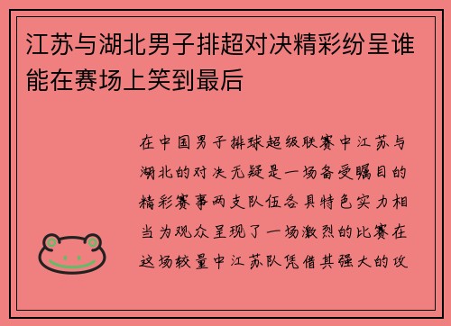 江苏与湖北男子排超对决精彩纷呈谁能在赛场上笑到最后