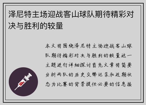 泽尼特主场迎战客山球队期待精彩对决与胜利的较量