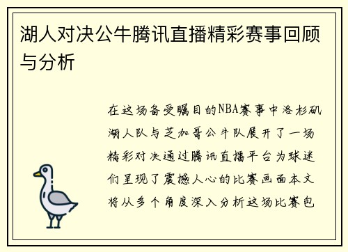 湖人对决公牛腾讯直播精彩赛事回顾与分析