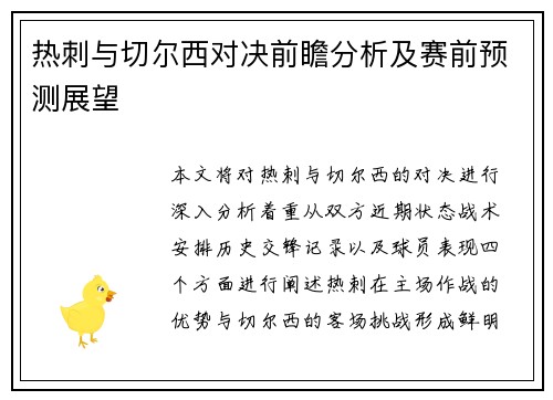 热刺与切尔西对决前瞻分析及赛前预测展望