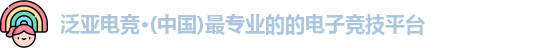 泛亚电竞